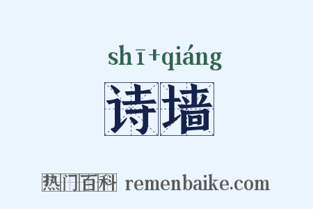 诗墙是什么意思的图片
